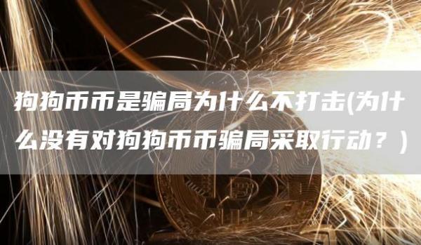 狗狗币币是骗局为什么不打击 - 为什么没有对狗狗币币骗局采取行动？