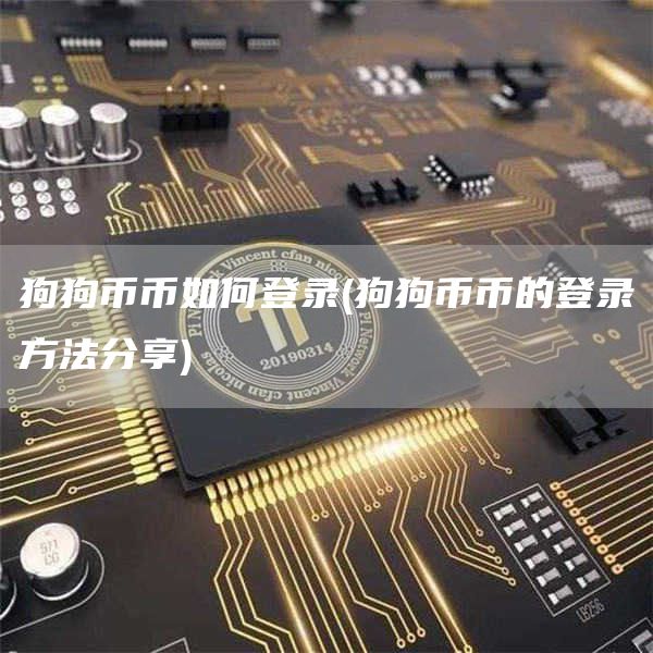 狗狗币币如何登录 - 狗狗币币的登录方法分享