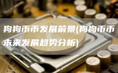 狗狗币币发展前景 - 狗狗币币未来发展趋势分析