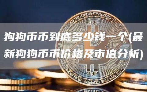 狗狗币币到底多少钱一个 - 最新狗狗币币价格及市值分析