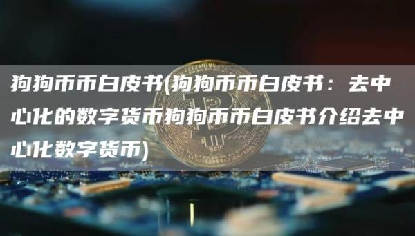 狗狗币币白皮书 - 狗狗币币白皮书：去中心化的数字货币狗狗币币白皮书介绍去中心化数字货币