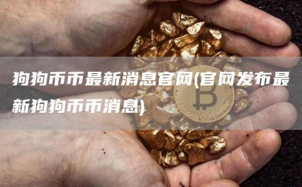 狗狗币币最新消息官网 - 官网发布最新狗狗币币消息