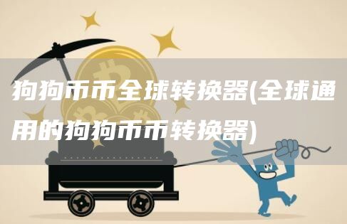 狗狗币币全球转换器 - 全球通用的狗狗币币转换器