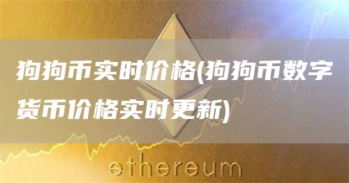狗狗币实时价格 - 狗狗币数字货币价格实时更新