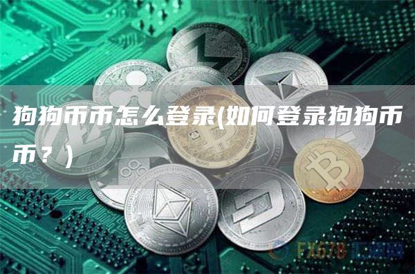 狗狗币币怎么登录 - 如何登录狗狗币币？