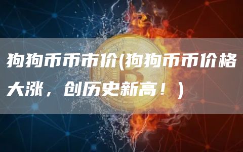狗狗币币市价 - 狗狗币币价格大涨，创历史新高！