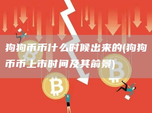 狗狗币币什么时候出来的 - 狗狗币币上市时间及其前景