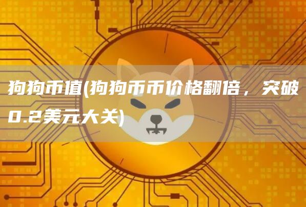 狗狗币值 - 狗狗币币价格翻倍，突破0.2美元大关