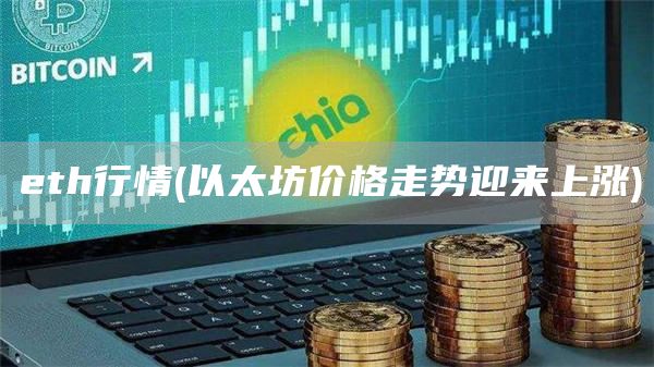 eth行情 - 以太坊价格走势迎来上涨