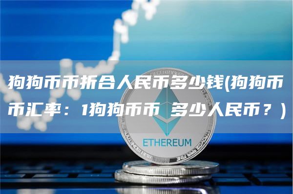 狗狗币币折合人民币多少钱 - 狗狗币币汇率：1狗狗币币≈多少人民币？