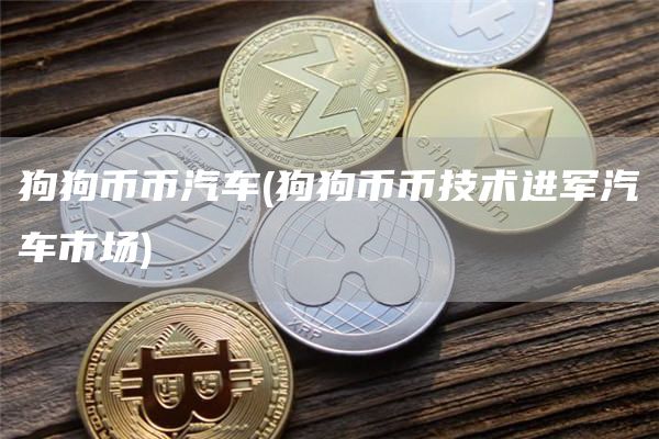 狗狗币币汽车 - 狗狗币币技术进军汽车市场
