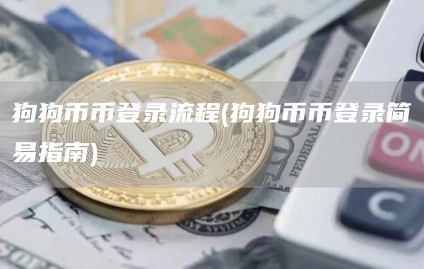 狗狗币币登录流程 - 狗狗币币登录简易指南