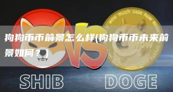 狗狗币币前景怎么样 - 狗狗币币未来前景如何？