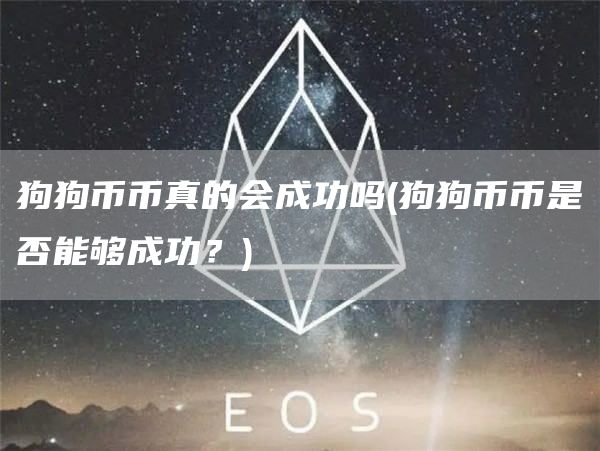狗狗币币真的会成功吗 - 狗狗币币是否能够成功？