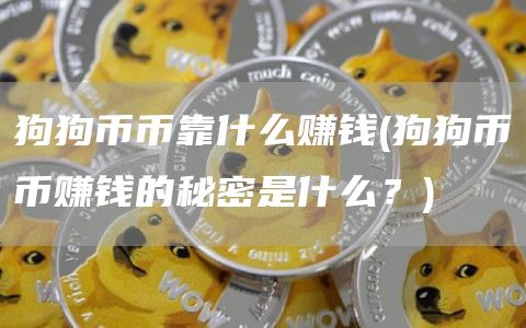 狗狗币币靠什么赚钱 - 狗狗币币赚钱的秘密是什么？