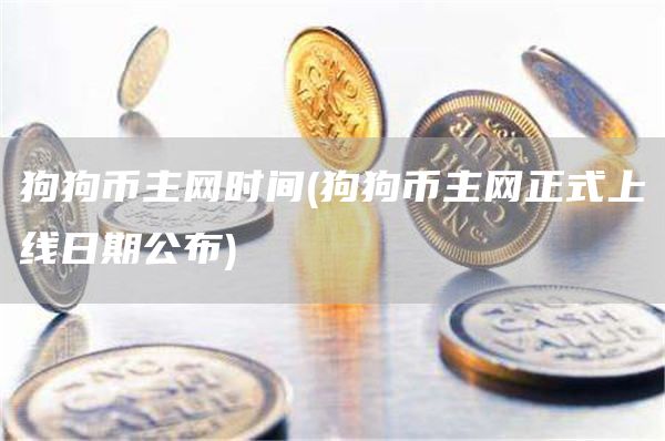 狗狗币主网时间 - 狗狗币主网正式上线日期公布