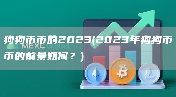 狗狗币币的2023 - 2023年狗狗币币的前景如何？