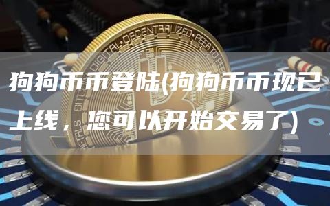 狗狗币币登陆 - 狗狗币币现已上线，您可以开始交易了