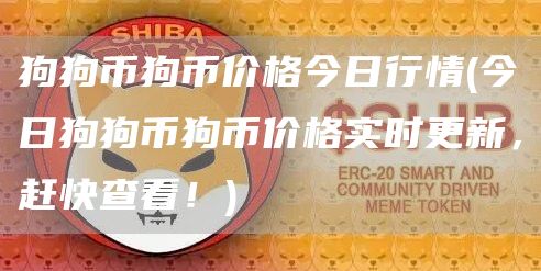 狗狗币狗币价格今日行情 - 今日狗狗币狗币价格实时更新，赶快查看！