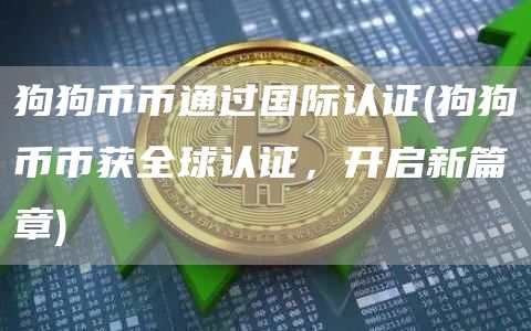 狗狗币币通过国际认证 - 狗狗币币获全球认证，开启新篇章