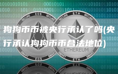 狗狗币币被承认了吗 - 承认狗狗币币地位