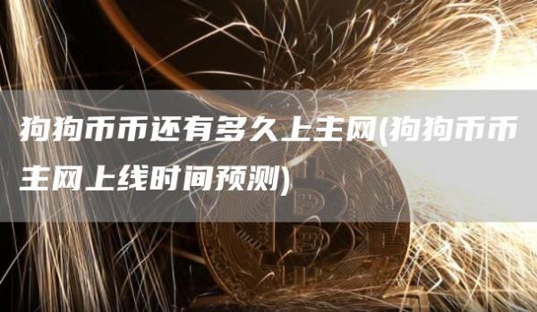 狗狗币币还有多久上主网 - 狗狗币币主网上线时间预测