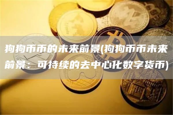 狗狗币币的未来前景 - 狗狗币币未来前景：可持续的去中心化数字货币