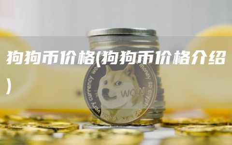 狗狗币价格 - 狗狗币价格介绍