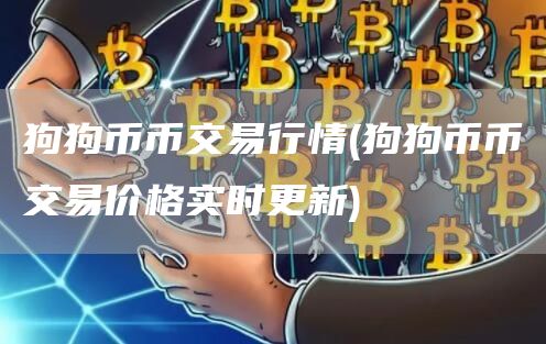 狗狗币币交易行情 - 狗狗币币交易价格实时更新