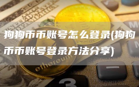 狗狗币币账号怎么登录 - 狗狗币币账号登录方法分享