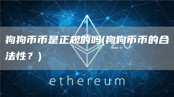 狗狗币币是正规的吗 - 狗狗币币的合法性？
