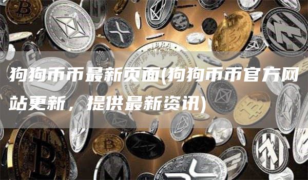狗狗币币最新页面 - 狗狗币币官方网站更新，提供最新资讯
