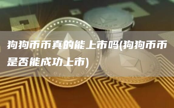 狗狗币币真的能上市吗 - 狗狗币币是否能成功上市