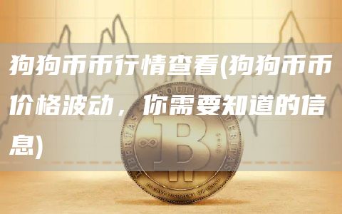 狗狗币币行情查看 - 狗狗币币价格波动，你需要知道的信息
