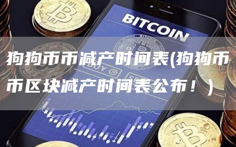 狗狗币币减产时间表 - 狗狗币币区块减产时间表公布！