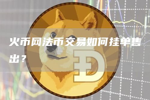 芝麻开门平台法币交易如何挂单售出？