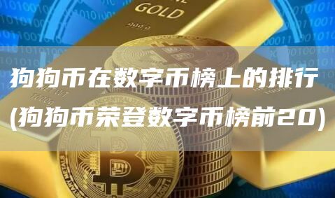 狗狗币在数字币榜上的排行 - 狗狗币荣登数字币榜前20