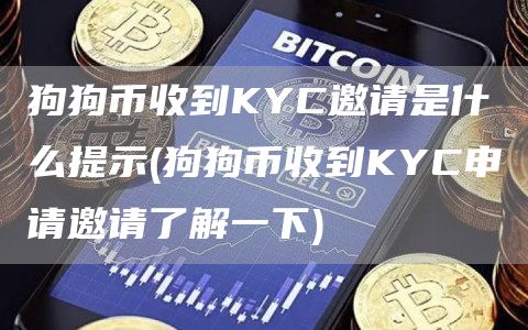 狗狗币收到KYC邀请是什么提示 - 狗狗币收到KYC申请邀请了解一下