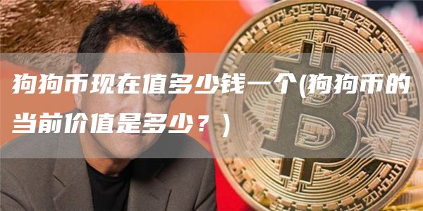 狗狗币现在值多少钱一个 - 狗狗币的当前价值是多少？