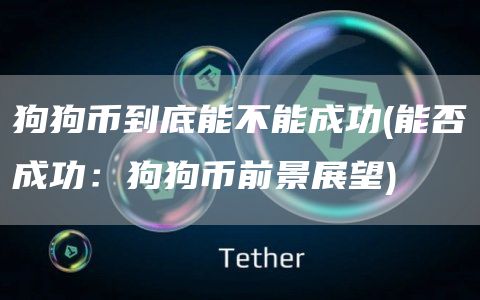 狗狗币到底能不能成功 - 能否成功：狗狗币前景展望