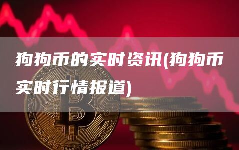 狗狗币的实时资讯 - 狗狗币实时行情报道