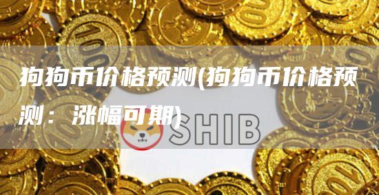 狗狗币价格预测 - 狗狗币价格预测：涨幅可期