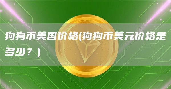 狗狗币美国价格 - 狗狗币美元价格是多少？
