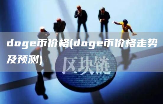 doge币价格 - doge币价格走势及预测