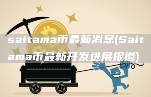 saitama币最新消息 - Saitama币最新开发进展报道