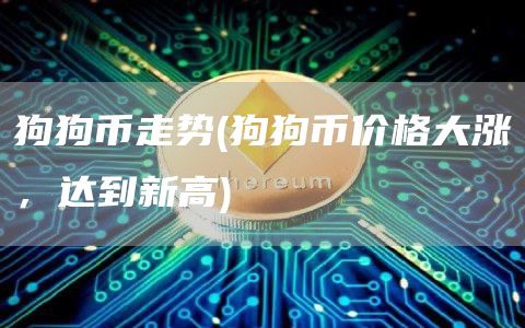 狗狗币走势 - 狗狗币价格大涨，达到新高