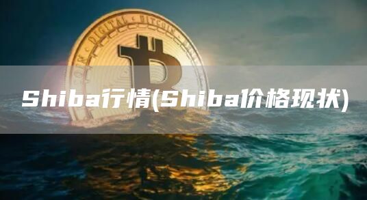 Shiba行情 - Shiba价格现状