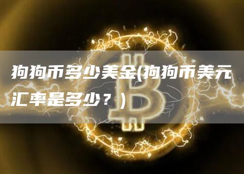 狗狗币多少美金 - 狗狗币美元汇率是多少？