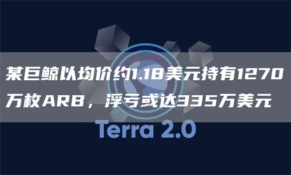 某巨鲸以均价约1.18美元持有1270万枚ARB，浮亏或达335万美元