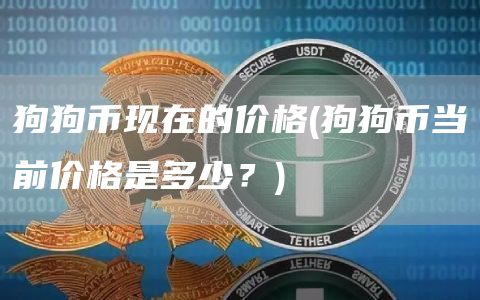 狗狗币现在的价格 - 狗狗币当前价格是多少？